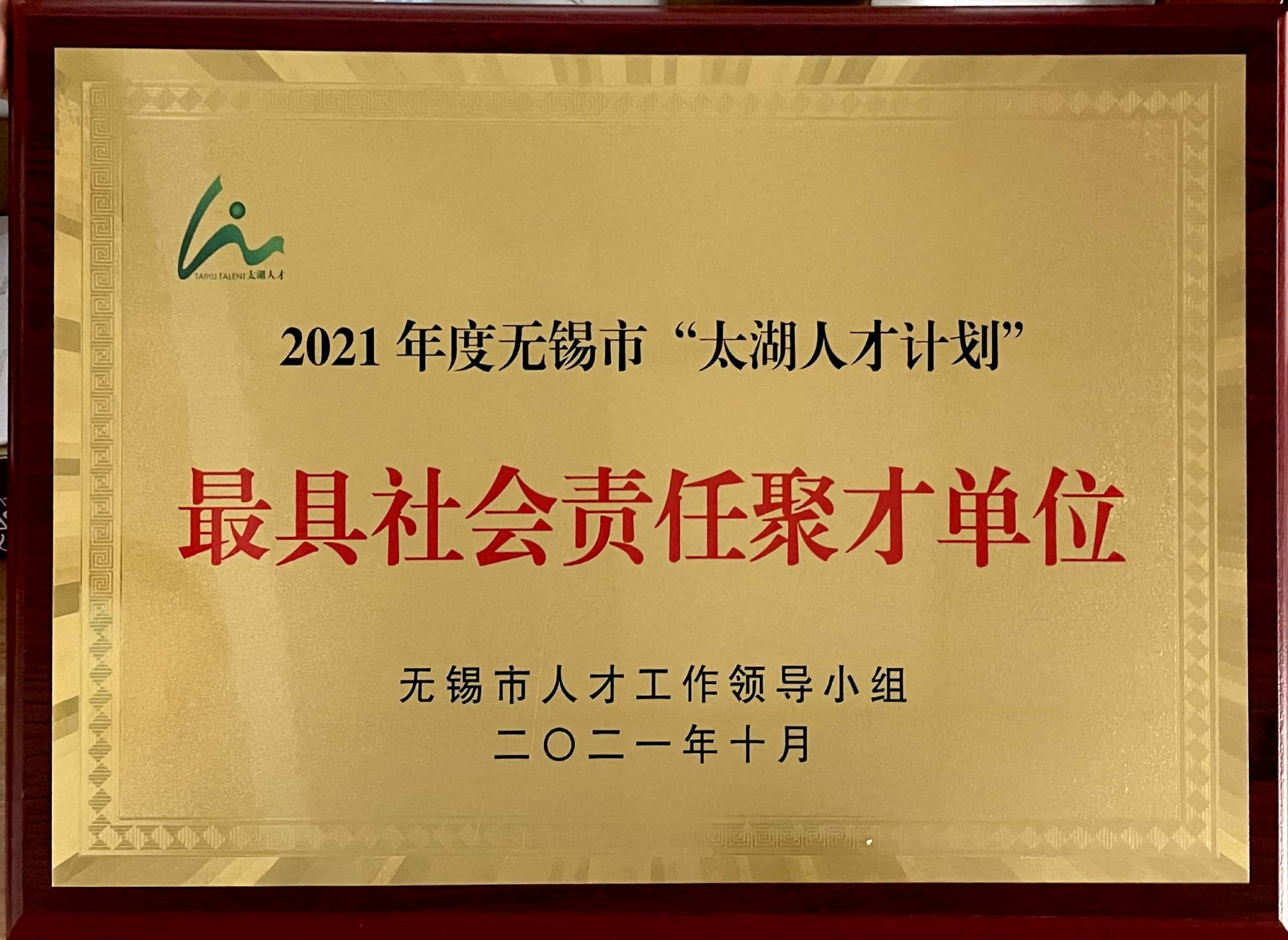 最具社會(huì )責任聚才單位.jpg